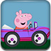 粉红小猪开汽车