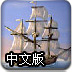 航海战役中文版