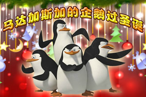 疯狂企鹅过圣诞