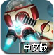 量子机器人2中文版