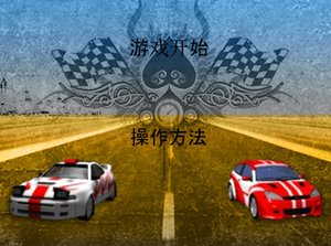 3D赛车中文版
