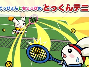 兔崽子打网球