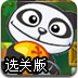 熊猫吃橙子选关版